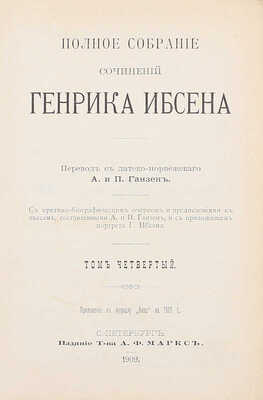 Ибсен Г. Полное собрание сочинений Генрика Ибсена / С критико-биографич. очерком и предисл. к пьесам, сост. А. и П. Ганзен и с прил. портр. Г. Ибсена. [В 4 т.]. Т. 1–4. СПб.: Изд. А.Ф. Маркс, 1909.